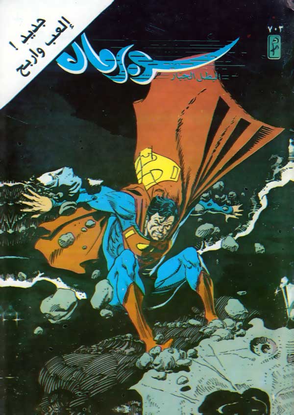 Arabic Superman #703